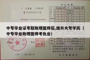 中专毕业证考取助理医师后,提升大专学历（中专毕业助理医师考执业）