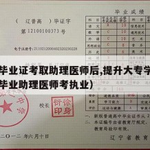 中专毕业证考取助理医师后,提升大专学历（中专毕业助理医师考执业）