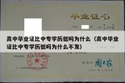 高中毕业证比中专学历低吗为什么（高中毕业证比中专学历低吗为什么不发）