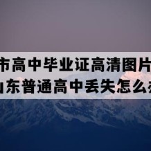 烟台市高中毕业证高清图片(1998年山东普通高中丢失怎么办）