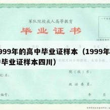 1999年的高中毕业证样本（1999年高中毕业证样本四川）