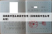 没读高中怎么拿高中文凭（没有读高中怎么考大学）