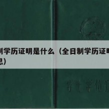 全日制学历证明是什么（全日制学历证明是什么意思）