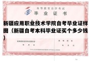 新疆应用职业技术学院自考毕业证样图（新疆自考本科毕业证买个多少钱）