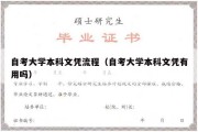 自考大学本科文凭流程（自考大学本科文凭有用吗）