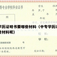 中专学历证明书要哪些材料（中专学历证明书要哪些材料呢）