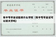 有中专毕业证能读什么学校（有中专毕业证可以读大学吗）