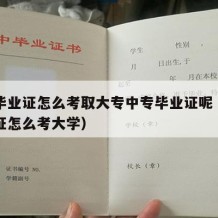 中专毕业证怎么考取大专中专毕业证呢（中专毕业证怎么考大学）