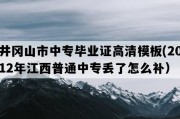 井冈山市中专毕业证高清模板(2012年江西普通中专丢了怎么补）