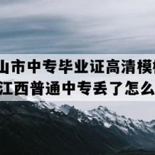 井冈山市中专毕业证高清模板(2012年江西普通中专丢了怎么补）