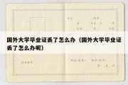 国外大学毕业证丢了怎么办（国外大学毕业证丢了怎么办呢）