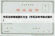 学历证明模板图片大全（学历证明书格式图片）