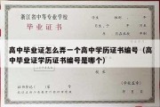 高中毕业证怎么弄一个高中学历证书编号（高中毕业证学历证书编号是哪个）