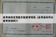 自考本科文凭能不能报考特岗（自考本科可以报考特岗吗?）