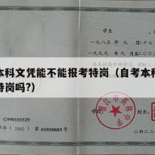 自考本科文凭能不能报考特岗（自考本科可以报考特岗吗?）