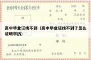 高中毕业证找不到（高中毕业证找不到了怎么证明学历）