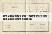 高中毕业证模板全省统一吗高中学历有用吗（高中毕业证的格式是啥样的）