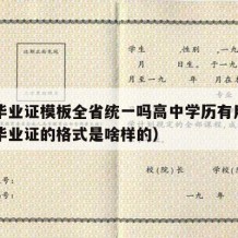 高中毕业证模板全省统一吗高中学历有用吗（高中毕业证的格式是啥样的）