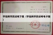 学信网学历证明下载（学信网学历证明电子版）