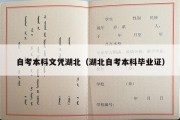 自考本科文凭湖北（湖北自考本科毕业证）