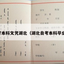 自考本科文凭湖北（湖北自考本科毕业证）