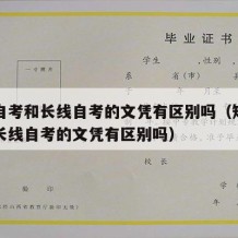 短线自考和长线自考的文凭有区别吗（短线自考和长线自考的文凭有区别吗）