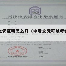 中专文凭证明怎么开（中专文凭可以考会计证吗）