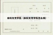 本科文凭学历（本科文凭学历怎么填）