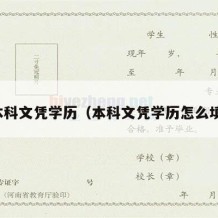 本科文凭学历（本科文凭学历怎么填）