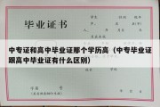 中专证和高中毕业证那个学历高（中专毕业证跟高中毕业证有什么区别）