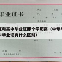 中专证和高中毕业证那个学历高（中专毕业证跟高中毕业证有什么区别）