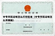 中专学历证明怎么打印出来（中专学历证明怎么开模板）