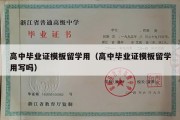 高中毕业证模板留学用（高中毕业证模板留学用写吗）