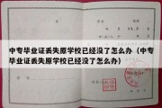 中专毕业证丢失原学校已经没了怎么办（中专毕业证丢失原学校已经没了怎么办）