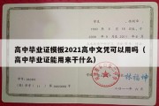 高中毕业证模板2021高中文凭可以用吗（高中毕业证能用来干什么）