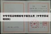 中专学历证明模板电子版怎么弄（中专学历证明材料）