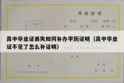 高中毕业证丢失如何补办学历证明（高中毕业证不见了怎么补证明）