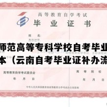 德宏师范高等专科学校自考毕业证实拍样本（云南自考毕业证补办流程）