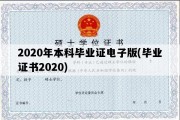 2020年本科毕业证电子版(毕业证书2020)