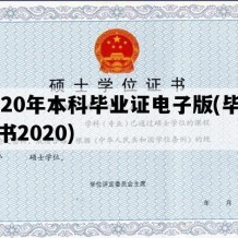 2020年本科毕业证电子版(毕业证书2020)