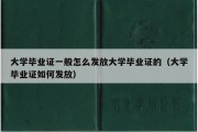 大学毕业证一般怎么发放大学毕业证的（大学毕业证如何发放）