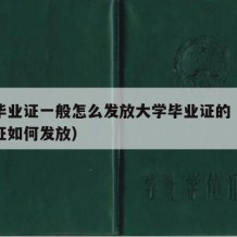 大学毕业证一般怎么发放大学毕业证的（大学毕业证如何发放）