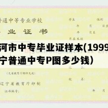 庄河市中专毕业证样本(1999年辽宁普通中专P图多少钱）