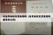 大自考本科文凭有用吗（自考本科文凭有用吗国家承认吗）