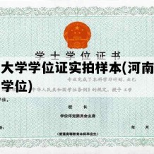 河南大学学位证实拍样本(河南大学学士学位)