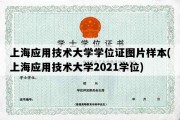 上海应用技术大学学位证图片样本(上海应用技术大学2021学位)