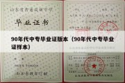 90年代中专毕业证版本（90年代中专毕业证样本）