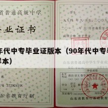 90年代中专毕业证版本（90年代中专毕业证样本）