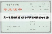 高中学历证模板（高中学历证明模板电子版）