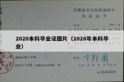 2020本科毕业证图片（2020年本科毕业）